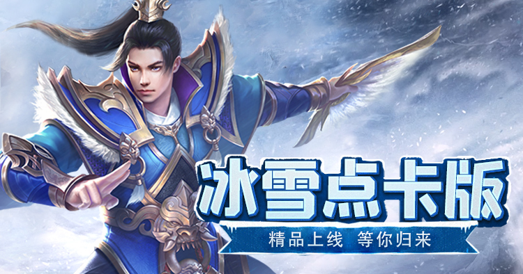 冰雪点卡版
