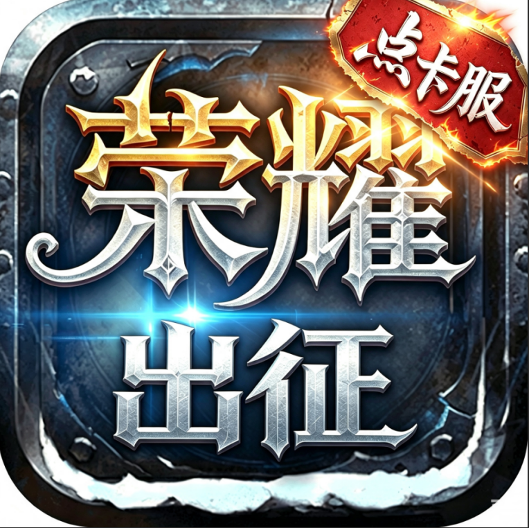 荣耀出征点卡服 / 金币服