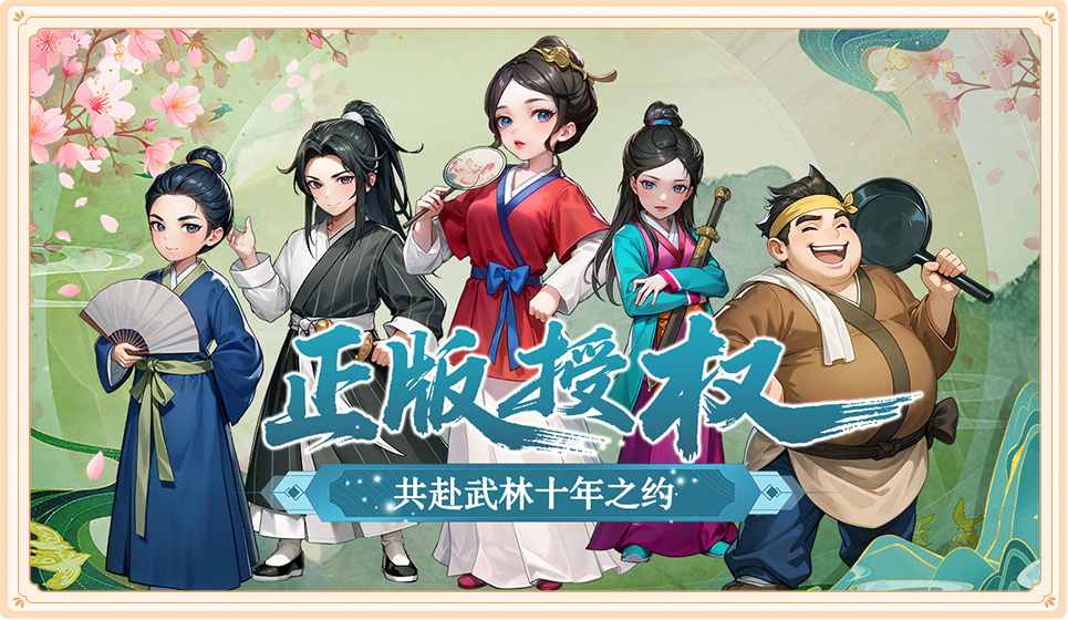 武林外传十年之约绿色版