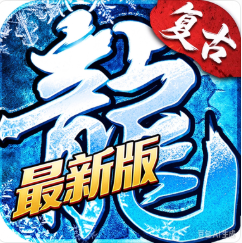 冰雪复古